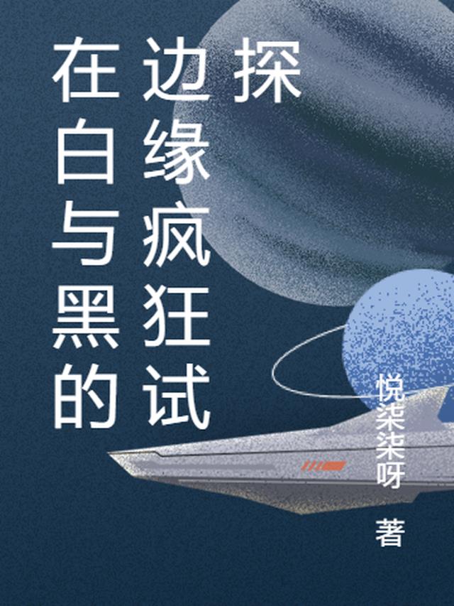 在白与黑的边缘疯狂试探