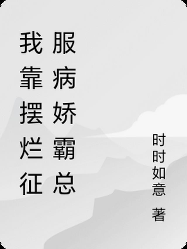 我靠摆烂征服病娇霸总