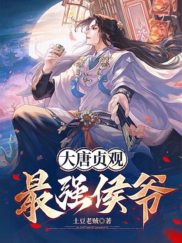 大唐贞观最强侯爷