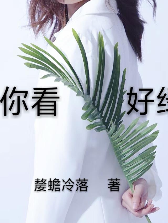 你看,好绿