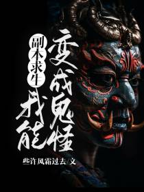副本求生：我能变成鬼怪