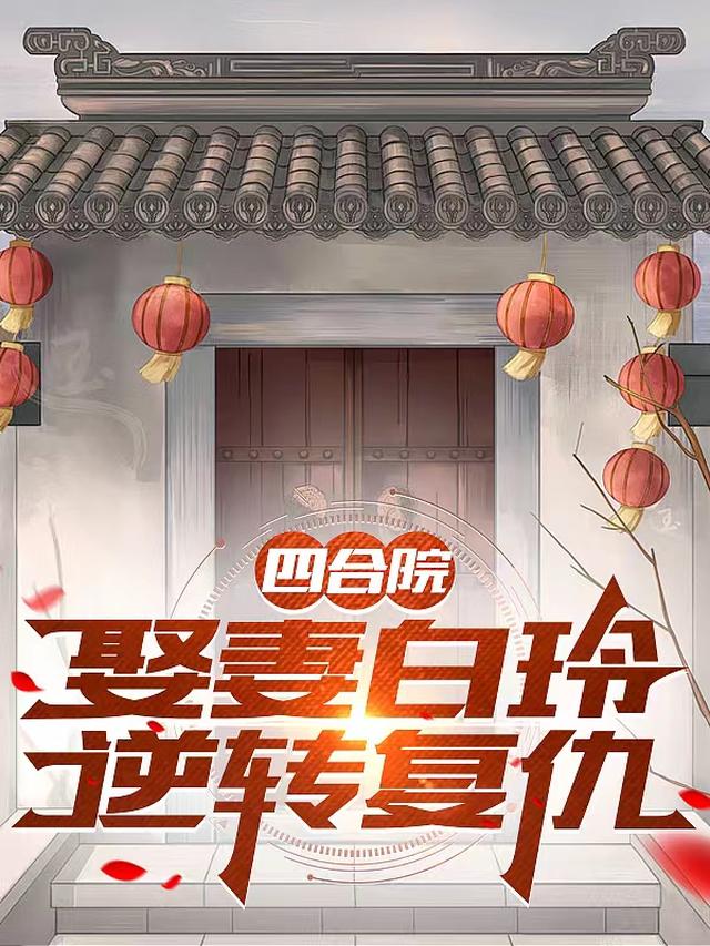 四合院：娶妻白玲,逆转复仇