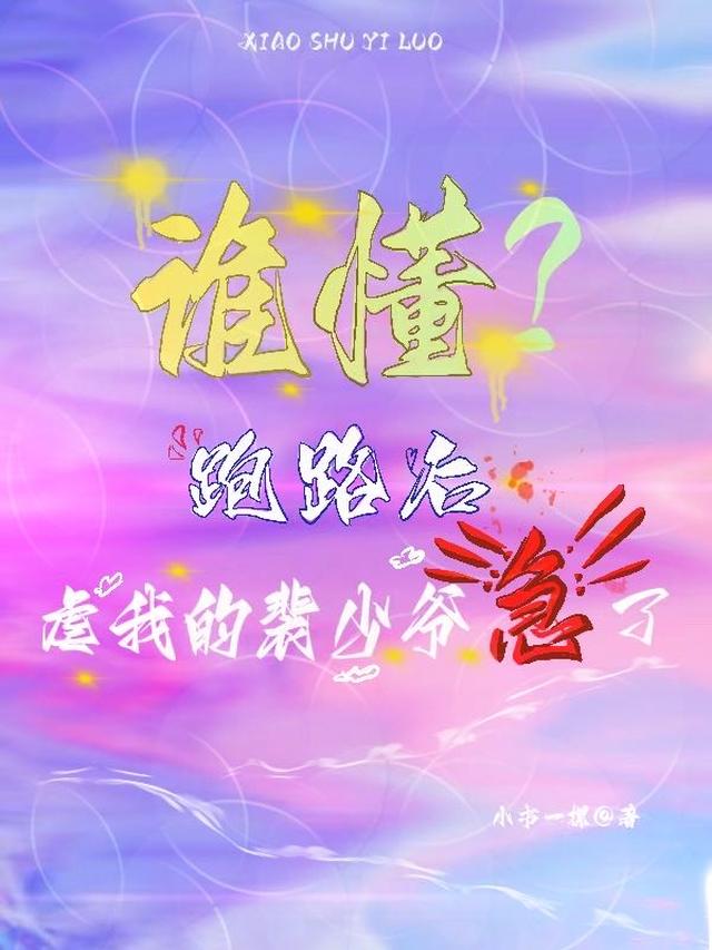 谁懂？跑路后,虐我的裴少爷急了