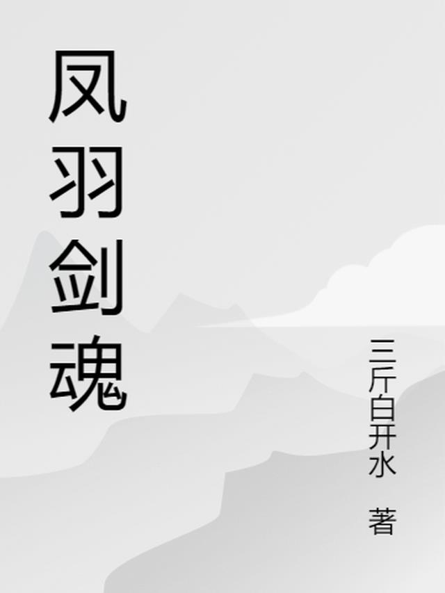 凤羽剑魂