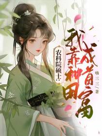 农科院硕士：我靠种田成首富