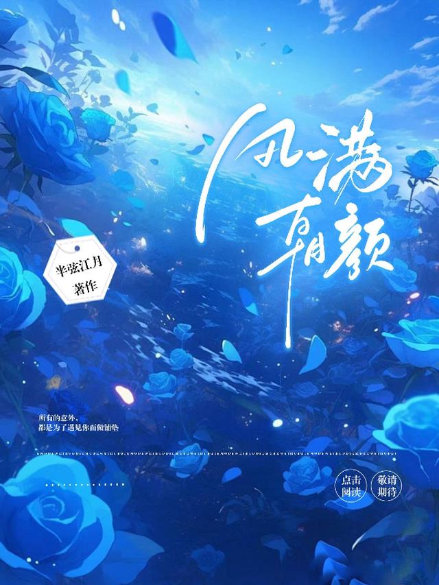 风满朝颜