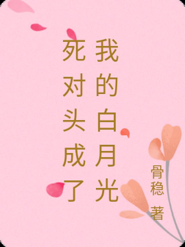死对头成了我的白月光