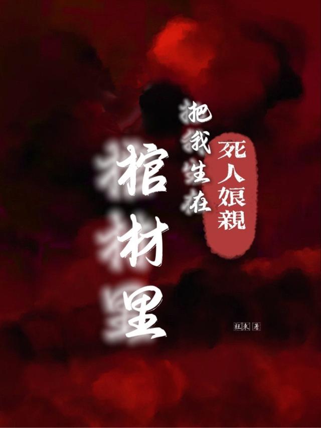 死人娘亲把我生在棺材里