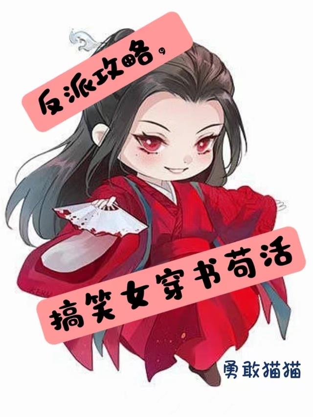 反派攻略,搞笑女穿书苟活