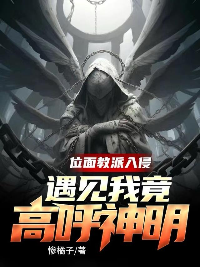 位面教派入侵,遇见我竟高呼神明