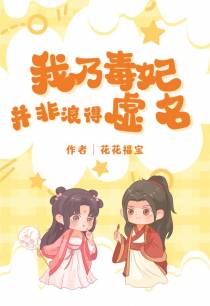我乃毒妃,并非浪得虚名