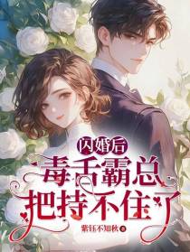 闪婚后，毒舌霸总把持不住了