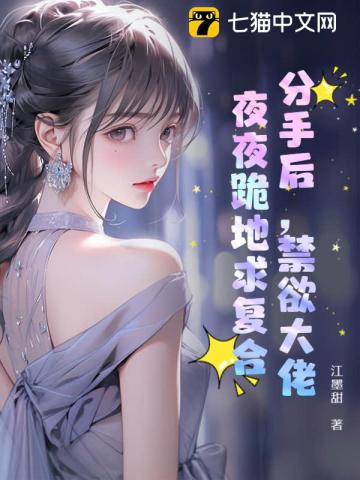 分手后,禁欲大佬夜夜跪地求复合