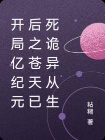开局亿纪元后之苍天已死诡异从生