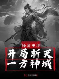 神异天梯：开局斩灭一方神域