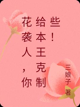 花袭人，你给本王克制些！