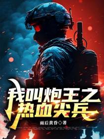 我叫炮王之热血尖兵