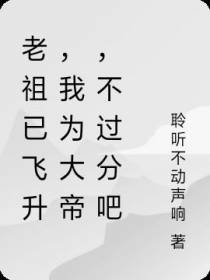 老祖已飞升，我为大帝，不过分吧