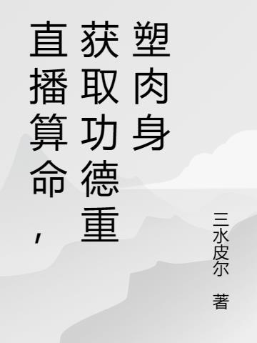 直播算命，获取功德重塑肉身