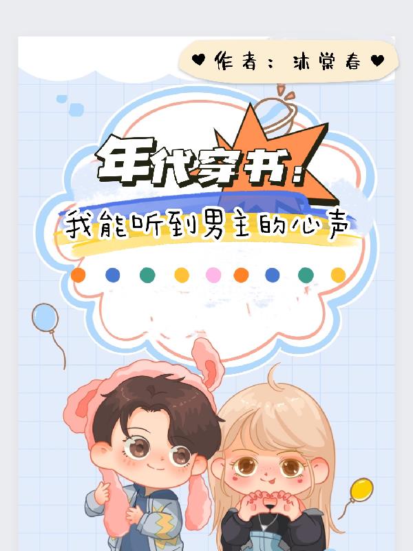 年代穿书：我能听见男主的心声