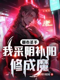 都市圣手，我采阴补阳修成魔