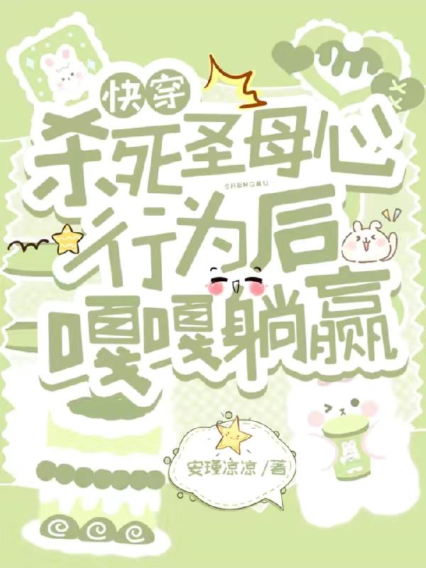 快穿，杀死圣母心行为后嘎嘎躺赢