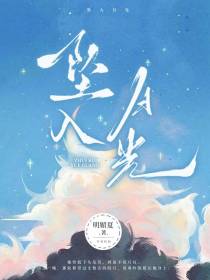坠入月光