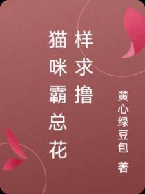 猫咪霸总花样求撸