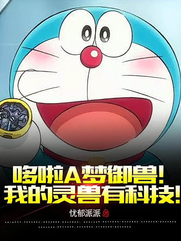 哆啦A梦御兽！我的灵兽有科技！