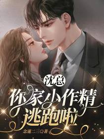 沈总，你家小作精逃跑啦