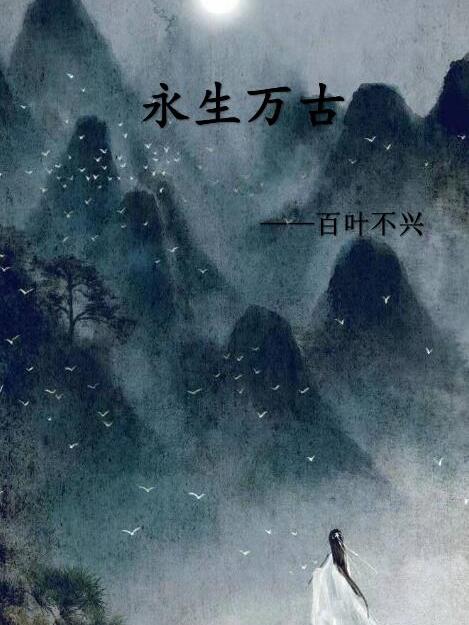 永生万古