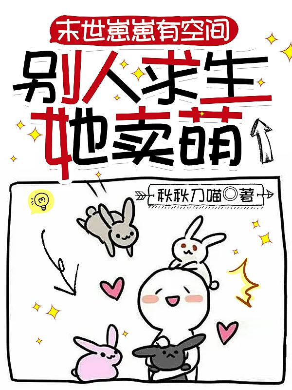 末世崽崽有空间：别人求生她卖萌