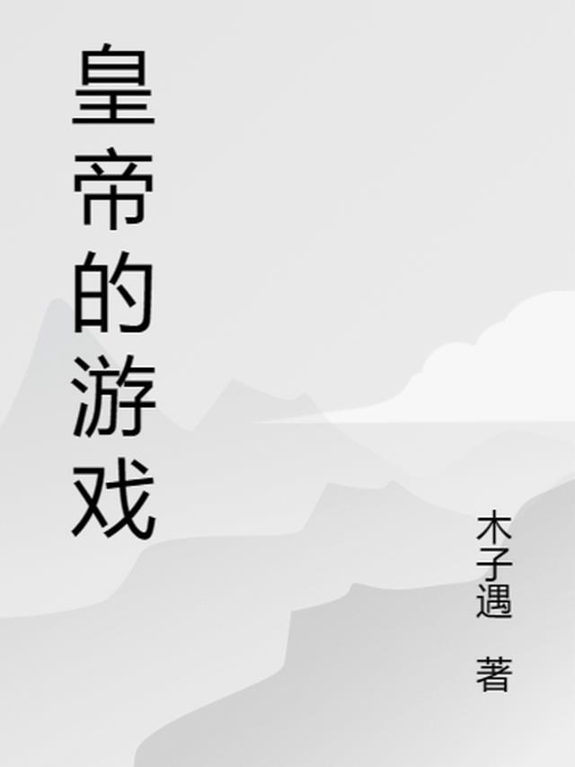 皇帝的游戏