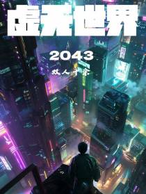 虚无世界2043