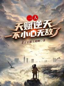 一人：天赋逆天，一不小心无敌了