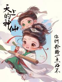 天上的神仙，你们矜持一点好不