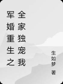 军婚重生之全家独宠我