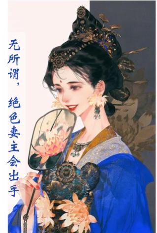 女尊：无所谓，绝色妻主会出手