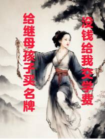 给继母孩子买名牌，没钱给我交学