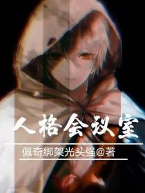 人格会议室