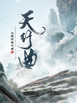 天行曲