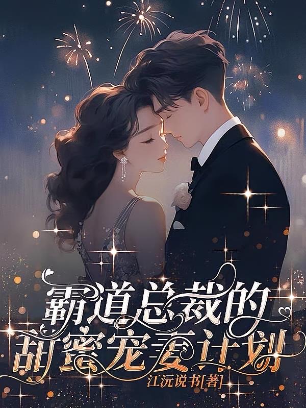 霸道总裁的甜蜜宠妻计划