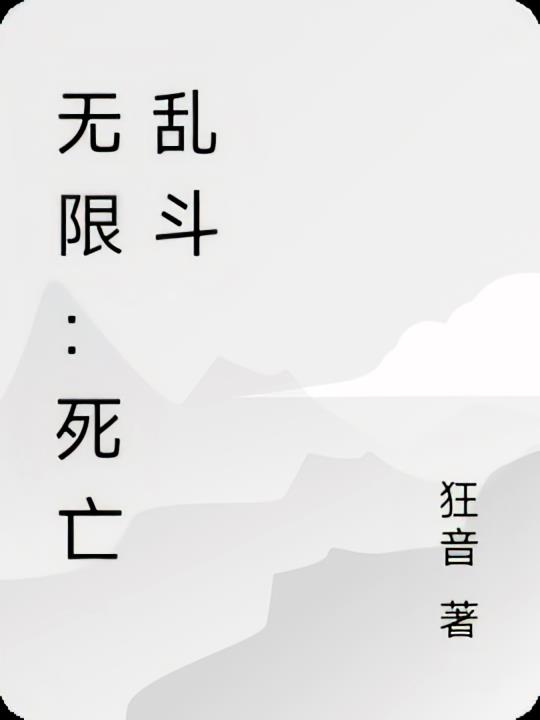 无限：开局一张嘴变强全靠吃