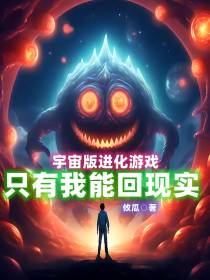 宇宙版进化游戏：只有我能回现实