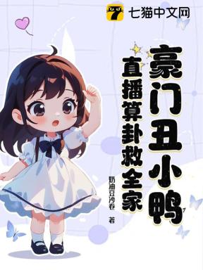 豪门丑小鸭，直播算卦救全家