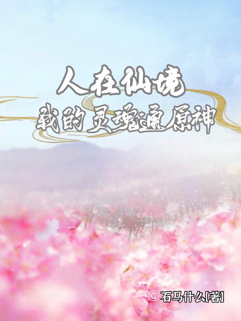 人在叶罗丽，我的镜子通原神