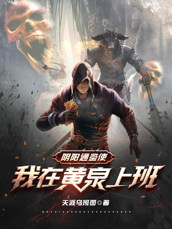 阴阳通鉴使：我在黄泉上班