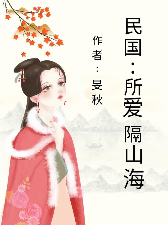 民国之所爱隔山海