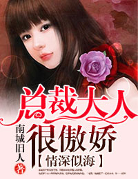 情深似海，总裁大人，很傲娇