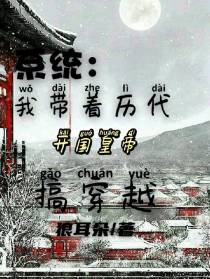 系统：我带着历代开国皇帝搞穿越